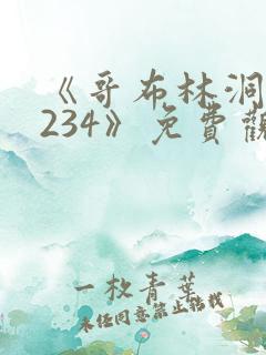 《哥布林洞窟1234》免费观看