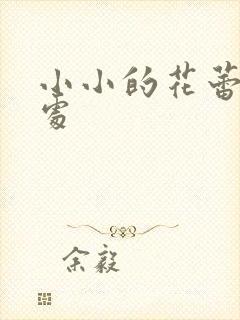 小小的花蕾的深处