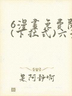 6漫画免费阅读(下拉式)六漫画
