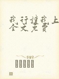 我行让我上小说全文免费