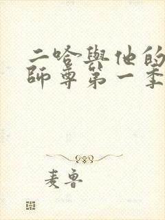 二哈与他的白猫师尊第一季