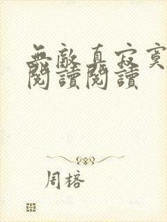 无敌真寂寞全文阅读阅读