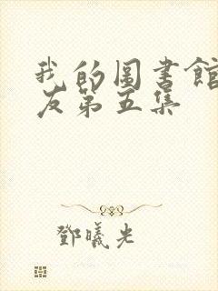 我的图书馆女朋友第五集