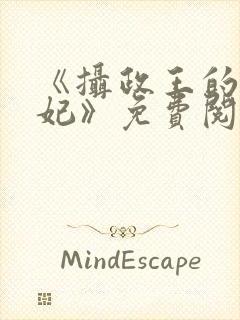 《摄政王的心尖妃》免费阅读
