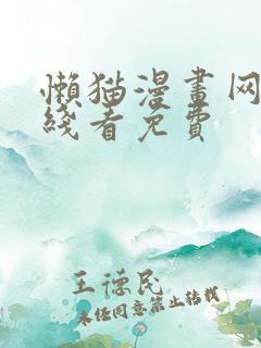 懒猫漫画网站在线看免费