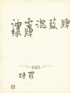 油电混蓝牌还是绿牌