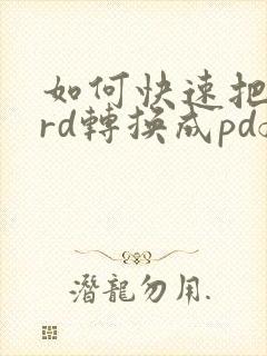 如何快速把word转换成pdf