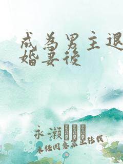 成为男主退亲未婚妻后