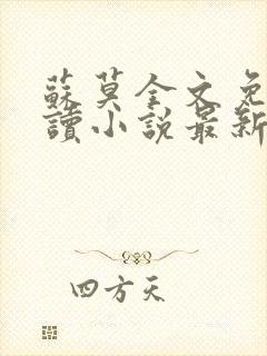 苏莫全文免费阅读小说最新