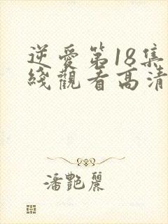 逆爱第18集在线观看高清播放
