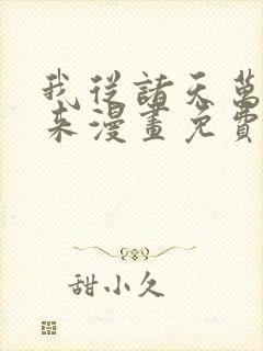 我从诸天万界归来漫画免费阅读下拉式