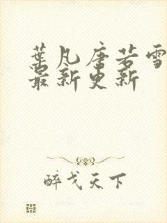 叶凡唐若雪医婿最新更新