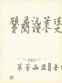 顾希沅萧瑾辰免费阅读全文