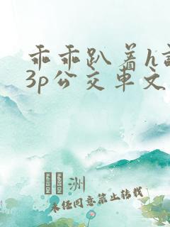 乖乖趴着h调教3p公交车文