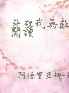 斗破我无敌免费阅读