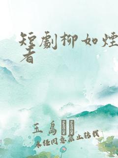 短剧柳如烟扮演者