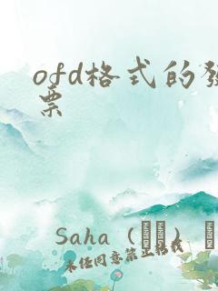ofd格式的发票
