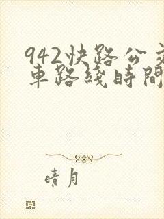 942快路公交车路线时间表