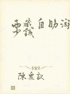 西藏自助游花多少钱