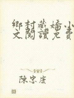 乡村藏娇小说全文阅读免费