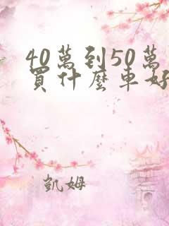 40万到50万买什么车好suv