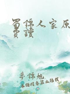 蜀锦人家原著免费读