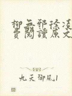 柳无邪徐凌雪免费阅读原文