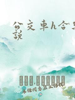 公交车h合集小说