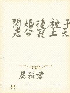 闪婚后,被千亿老公宠上天