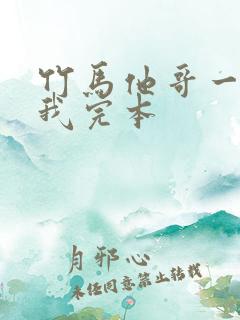 竹马他哥一直撩我完本