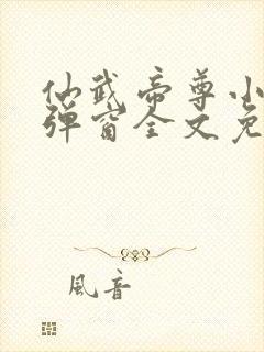 仙武帝尊小说无弹窗全文免费阅读