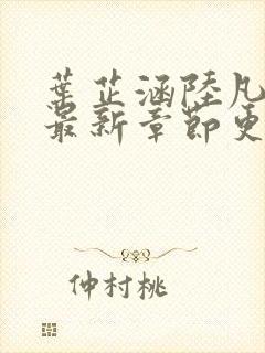 叶芷涵陆凡小说最新章节更新