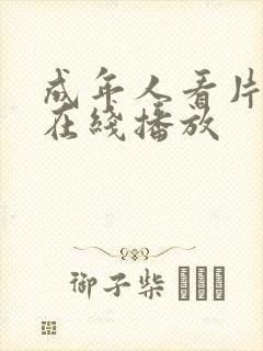 成年人看片网站在线播放