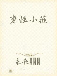 变性小薇