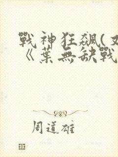 战神狂飙(又名《叶无缺战神狂飙》) 第44章