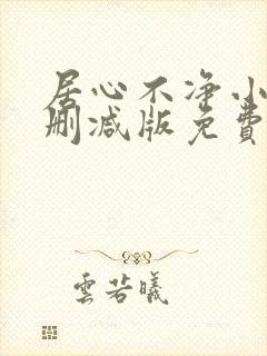 居心不净小说无删减版免费阅读
