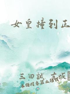 女皇撞到正