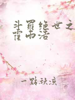 斗罗绝世之天眼霍雨浩