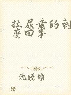 拉尿黄的刺痛怎么回事