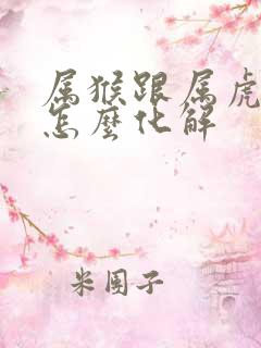 属猴跟属虎相冲怎么化解