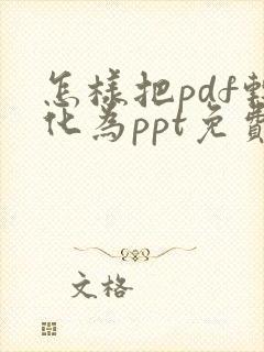 怎样把pdf转化为ppt免费