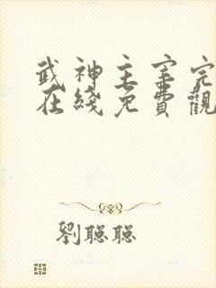 武神主宰完整版在线免费观看