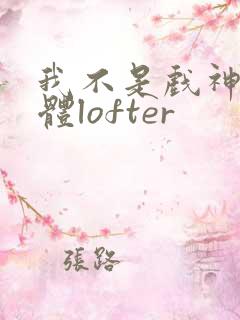 我不是戏神阅读体lofter