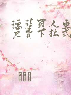 德萨罗人鱼漫画免费下拉式六漫画