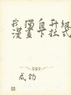 我独自升级免费漫画下拉式观看