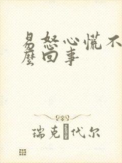 易怒心慌不安怎么回事