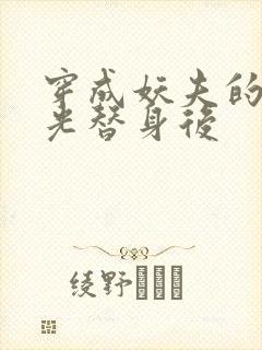 穿成妖夫的白月光替身后