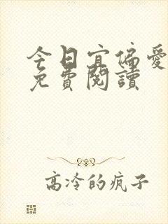 今日宜偏爱全文免费阅读
