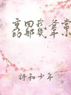 重回我爸当校草的那几年小说免费