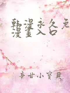 韩漫永久免费看漫画入口